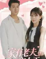 家有老夫宠上天（47集）-初遇资源网