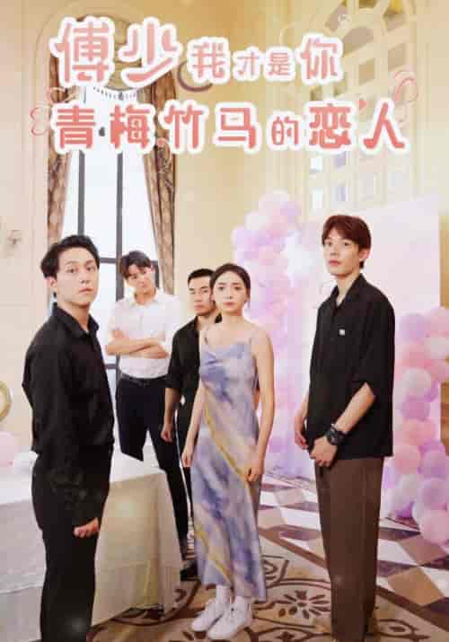 傅少我才是你青梅竹马的恋人（80集全）傅云深李沐莎-初遇资源网