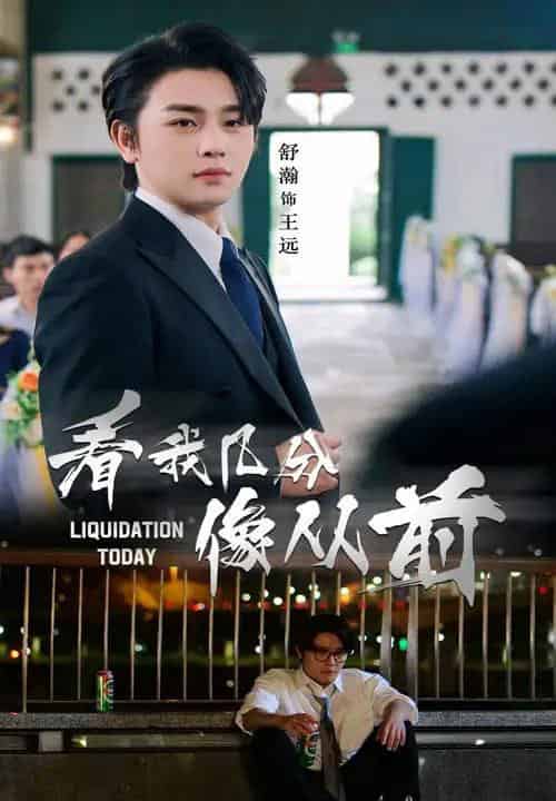 看我几分像从前（67集）舒瀚＆李思潼-初遇资源网