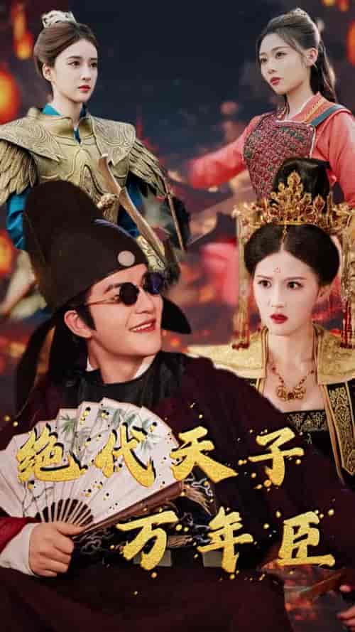 绝代天子万年臣（60集全）周煜非-初遇资源网
