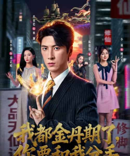 我都金丹期了，你要和我分手（80集全）肖羽铠＆雷小米-初遇资源网