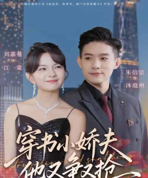 穿书小娇夫他又争又抢（80集全）朱信宗＆刘嘉蔓-初遇资源网