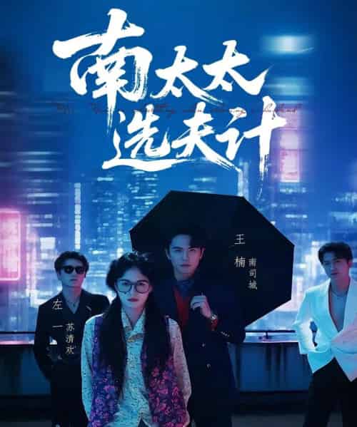 南太太选夫记（76集）左一＆王楠-初遇资源网