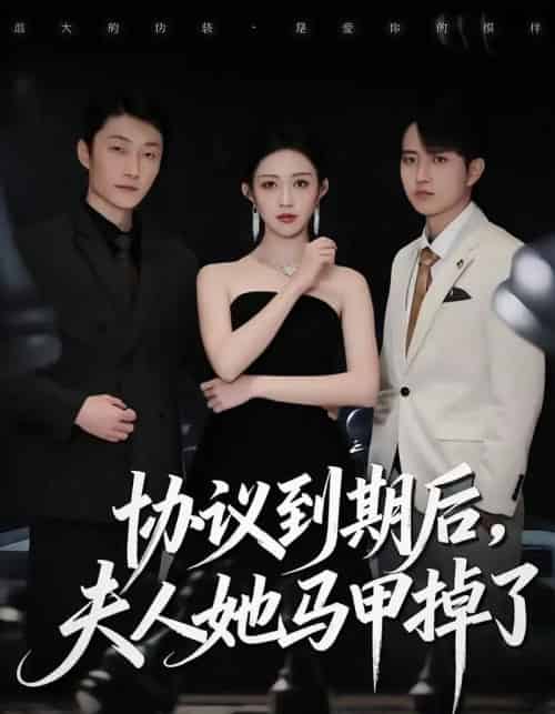 协议到期后，夫人她马甲掉了（53集全）张议丹＆吕国聪-初遇资源网