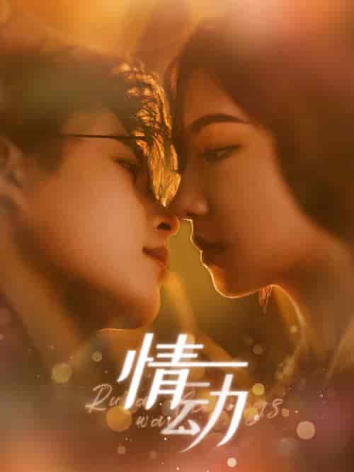 情动（97集全）李木杨＆彩彩云-初遇资源网