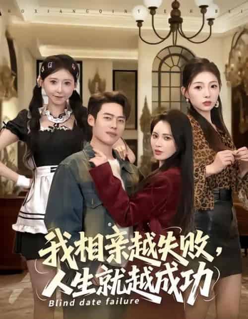 我相亲越失败人生就越成功（80集全）柯珂＆韩一波-初遇资源网
