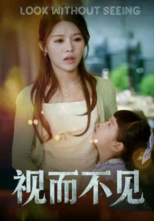 视而不见（60集全）韩诺＆楚云溪-初遇资源网