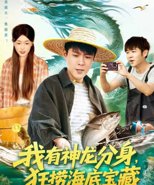 我有神龙分身,狂捞海底宝藏(95集全)韩雨轩&涂鑫艺-初遇资源网