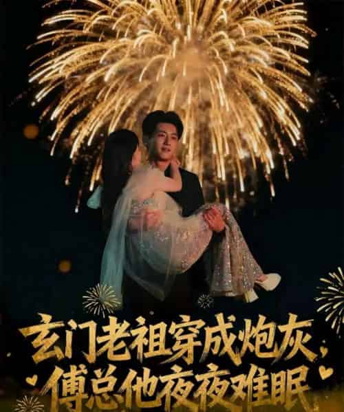 玄门老祖穿成炮灰，傅总他夜夜难眠（61集全）王金宝＆毛唯嘉-初遇资源网