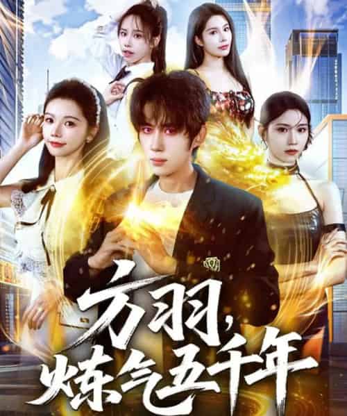 方羽，炼气五千年（72集全）刘檀嘉＆寇诗翎-初遇资源网