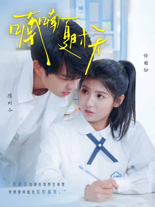 喃喃夏时天（96集全）孙灿＆王槿-初遇资源网