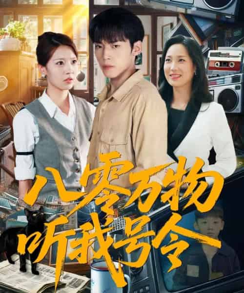 八零万物听我号令 （91集全） 王佳玲＆孙嘉贺-初遇资源网