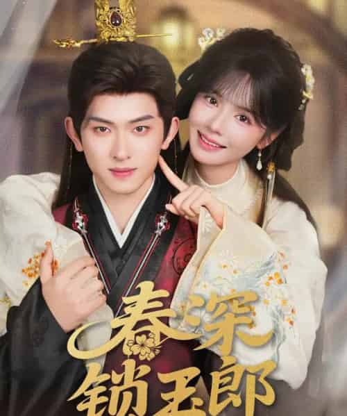 春深锁玉郎（89集）陈添祥＆刘念-初遇资源网