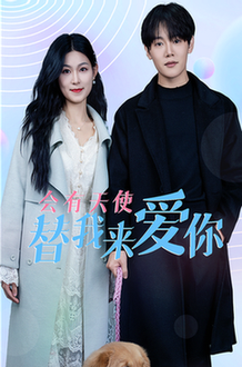 会有天使替我来爱你（29集全）-初遇资源网