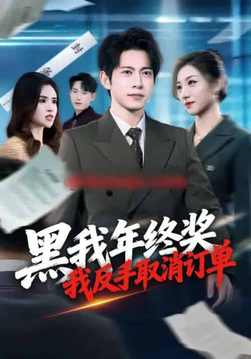黑我年终奖，我反手取消订单（60集全）朱钰＆金威-初遇资源网