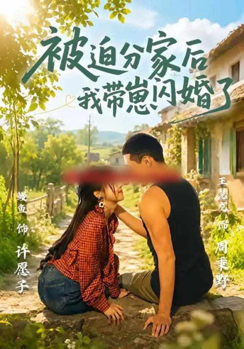 被迫分家后我带崽闪婚了 被迫分家后我带崽闪婚了