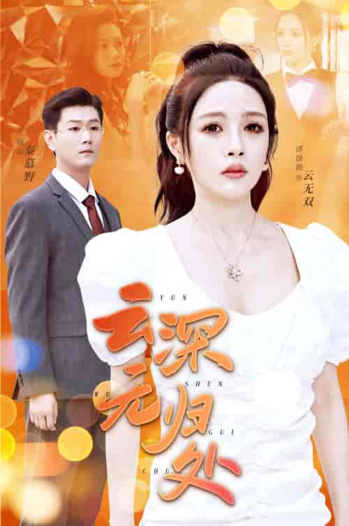 云深无归处(30集)-初遇资源网