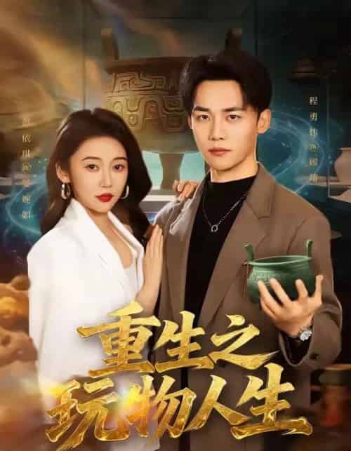 重生之玩物人生（63集全）程勇炜＆祁忆-初遇资源网