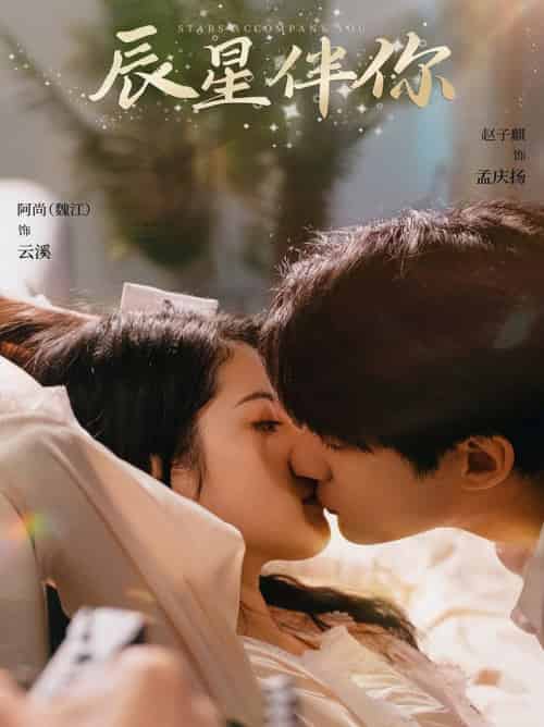 辰星伴你（60集全）阿尚＆赵子麒-初遇资源网