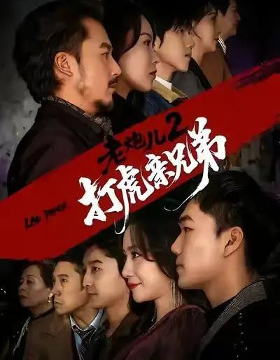 老炮儿2打虎亲兄弟（74集全）徐颖＆陈贤宇-初遇资源网