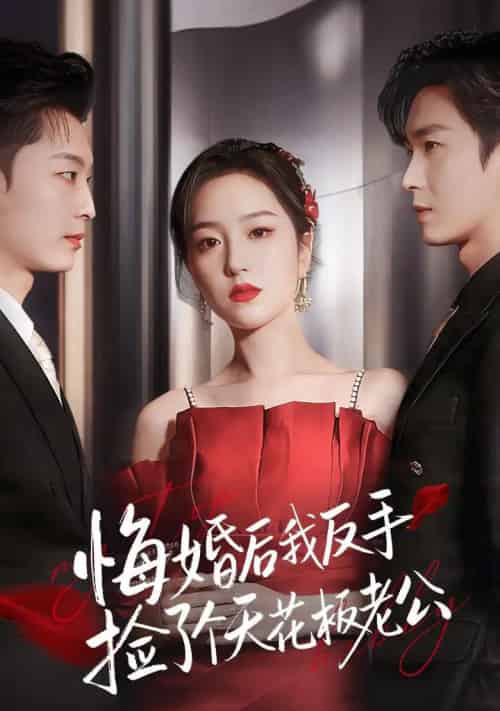 悔婚后我反手捡了个天花板老公(81集全)夏玄子&余弦-初遇资源网