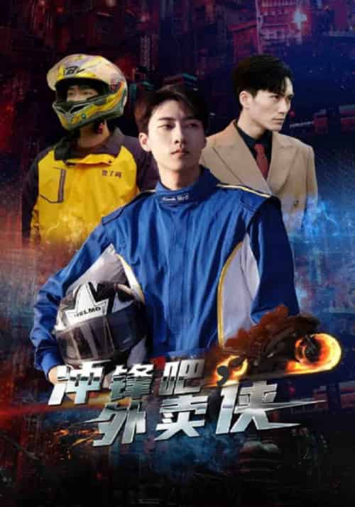 冲锋吧，外卖侠（85集全）唐慕＆珺若-初遇资源网