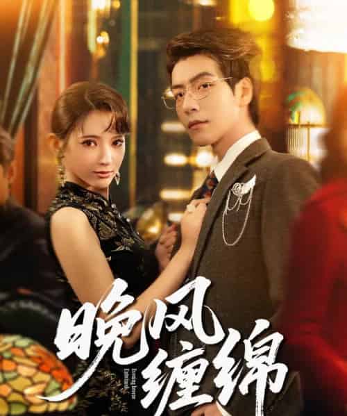 晚风缠绵（69集全）许凌云＆徐良-初遇资源网
