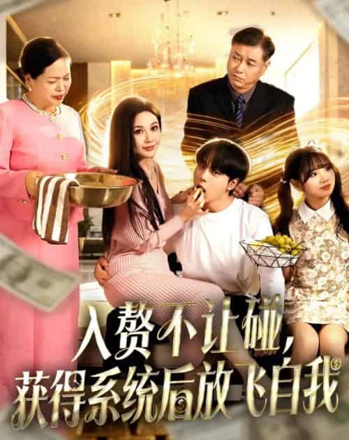 入赘不让碰，获得系统后放飞自我（81集全）高哲＆党孟宇-初遇资源网