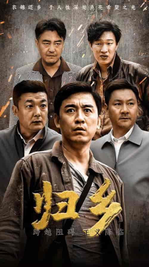 归乡（51集全）-初遇资源网