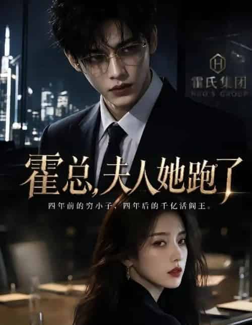 霍总，夫人她跑了（49集全）AI - 夸克短剧