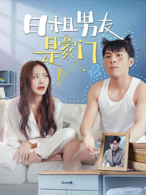 日租男友是豪门（98集）-初遇资源网