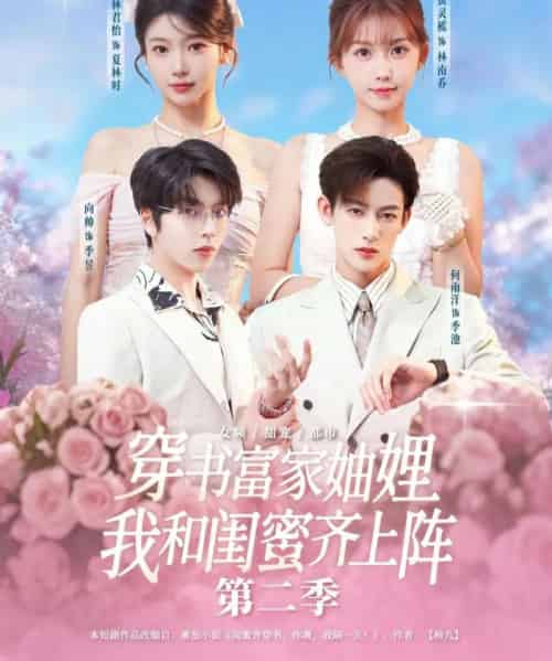穿书富家妯娌，我和闺蜜齐上阵第二季（96集全）何雨洋＆贺灵榣＆林君怡＆向帅-初遇资源网
