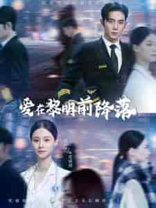 爱在黎明前降落（107集）-初遇资源网