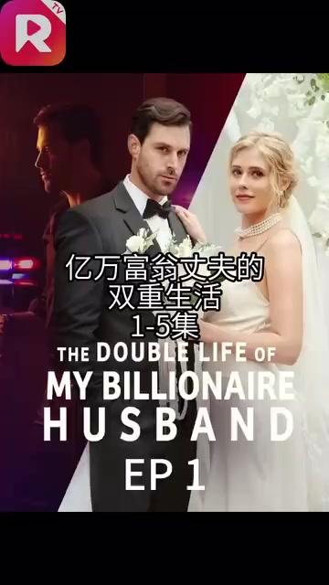 我亿万富翁老公的双面人生&The Double Life of My Billionaire Husband-初遇资源网