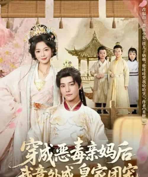 穿成恶毒亲妈后我意外成皇家团宠＆娘在闹爹在笑三个崽子哇哇叫（80集全）杜亚飞＆金璐莹-初遇资源网