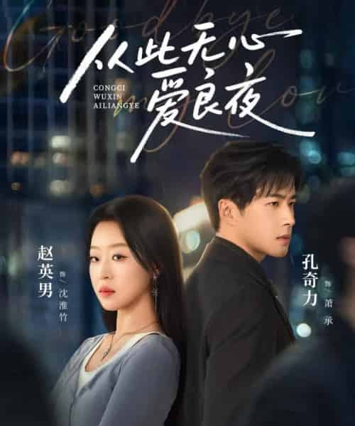 从此无心爱良夜（67集全）孔奇力＆赵英男-初遇资源网