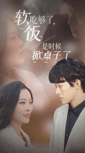 软饭吃够了，是时候掀桌子了（87集）-初遇资源网