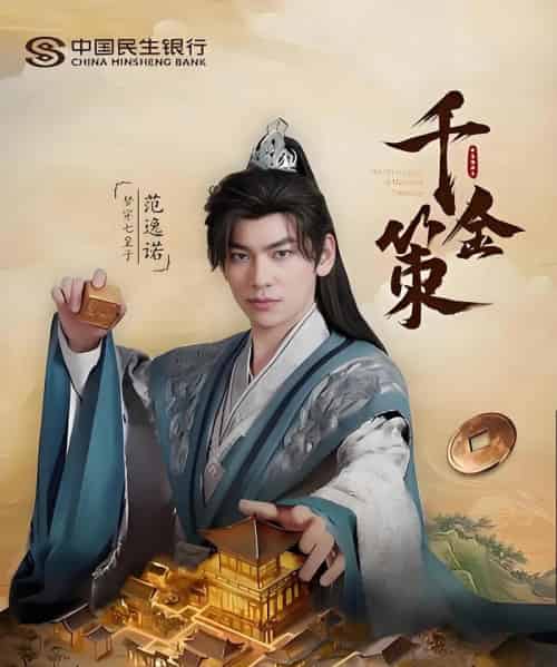 千金策（101集）-初遇资源网