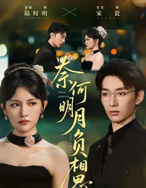 奈何明月负相思(60集全)安安&东池-初遇资源网