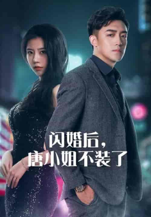 闪婚后，唐小姐不装了（89集全）陆北辰＆唐悦-初遇资源网