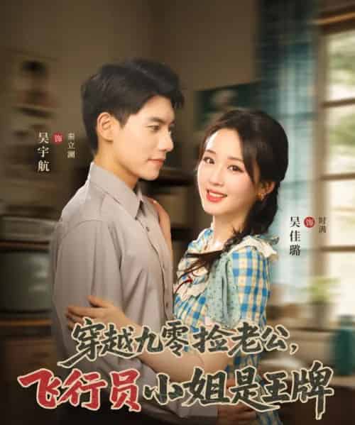 穿越九零捡老公飞行员小姐是王牌（74集）吴宇航＆吴佳璐-初遇资源网