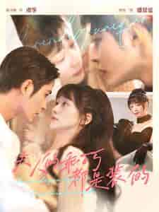 夫人的乖巧都是装的（97集）-初遇资源网