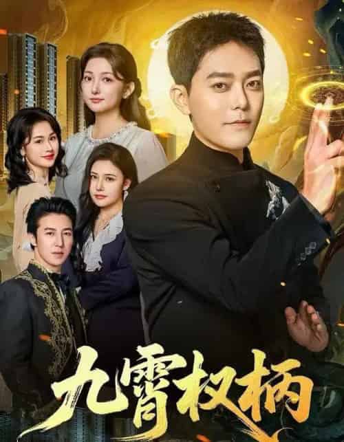 九霄权柄（80集全）于珂然＆张晗-初遇资源网