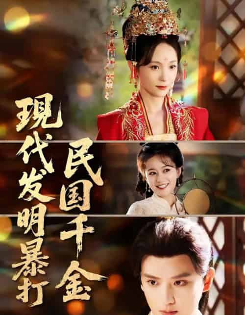 现代发明暴打民国千金（58集）-初遇资源网