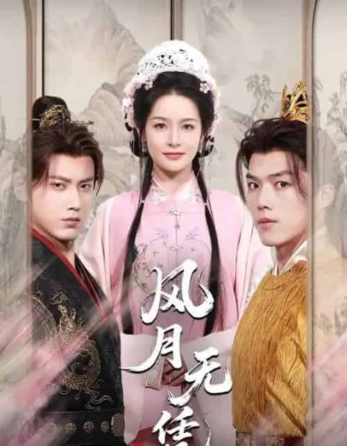 风月无凭（70集）傅邦奇＆王思瑾（王蔼玲）-初遇资源网