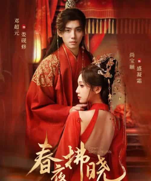 春夜拂晓（76集全）邓元超＆尚宝颐-初遇资源网