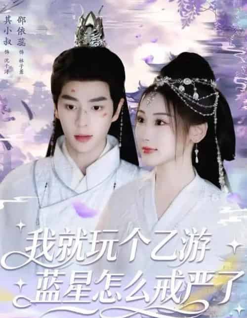 我就玩个乙游，蓝星怎么戒严了（80集全）其小叔＆赵依蕊-初遇资源网