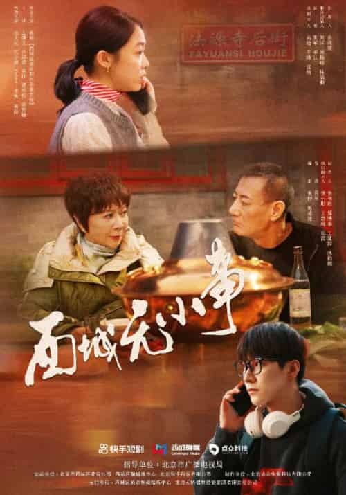 西城无小事（20集全）张凡＆李曼-初遇资源网