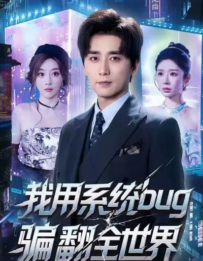 我用系统bug骗翻全世界(70集全)蒋未&张棠-初遇资源网