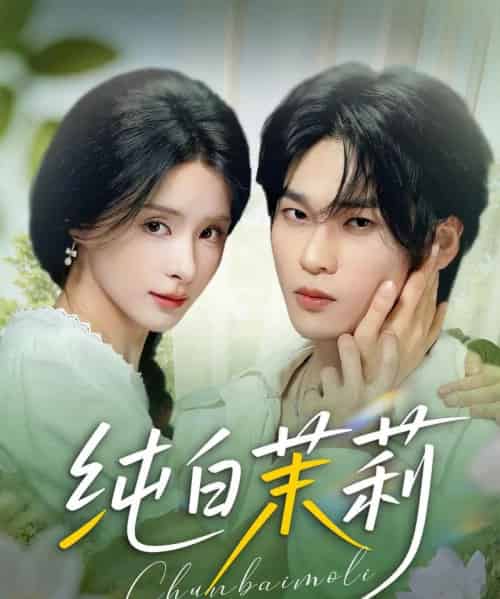 纯白茉莉(87集)罗麦一&孟娜-初遇资源网